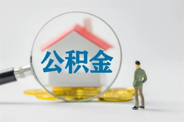 河间无房证明就能提取公积金吗（无房证明就可以提取公积金?）