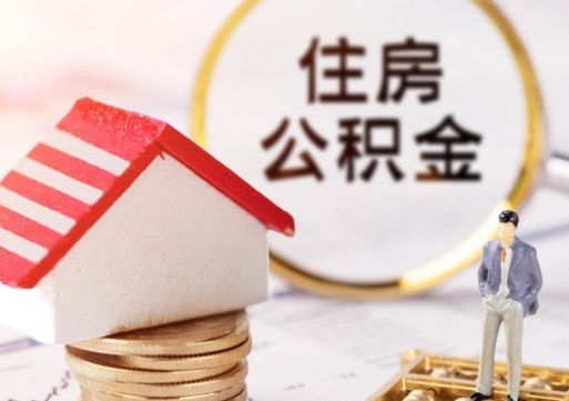 河间无房证明就能提取公积金吗（无房证明就可以提取公积金?）