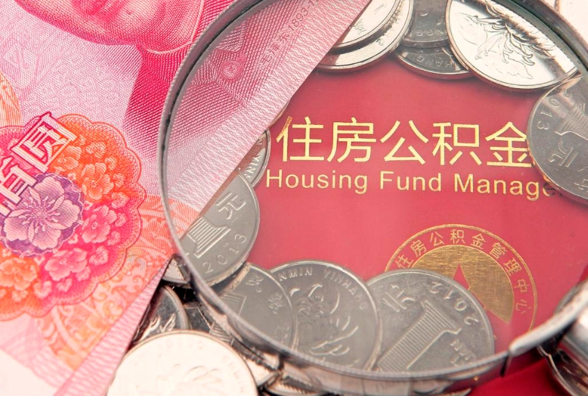 河间怎么把封存的公积金解封（怎么解除封存的公积金）